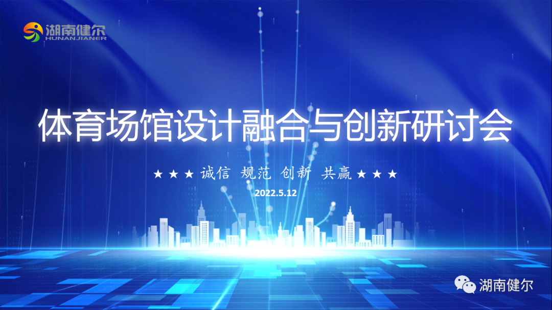 体育场馆设计融合与创新研讨会圆满举行