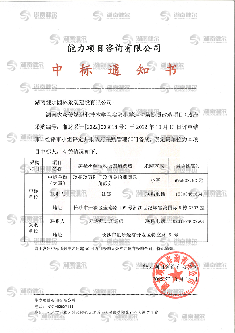 热烈祝贺我公司中标湖南大众传媒职业技术学院实验小学运动场提质改造项目
