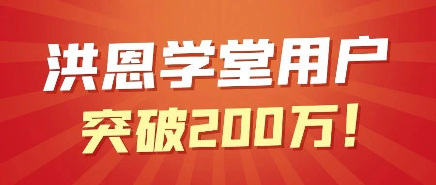洪恩学堂用户突破200万！携手10万+教师，为孩子 “点亮兴趣，探索未来” ！