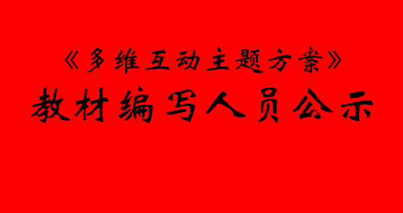 《多维互动主题方案 教师指导用书》编写人员公示