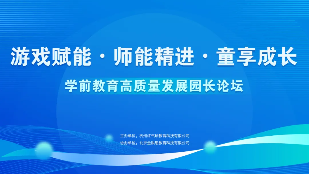 专家讲座 | “游戏赋能・师能精进・童享成长——学前教育高质量发展园长论坛” 在浙江金华圆满落幕！