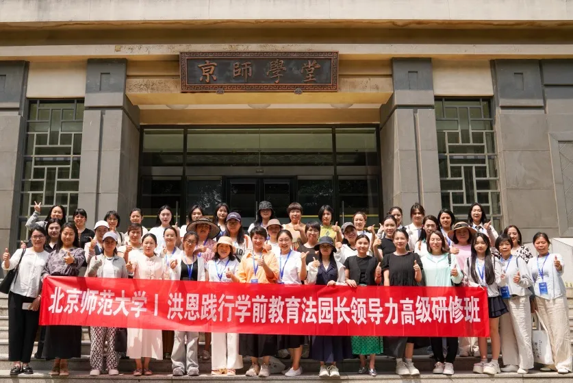 洪恩 · 北京师范大学重点合作项目丨践行《学前教育法》园长领导力高级研修班圆满结束