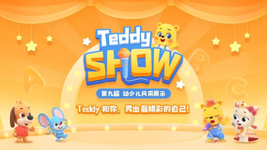 洪恩幼儿园第九届Teddy Show幼少儿风采展火热开启