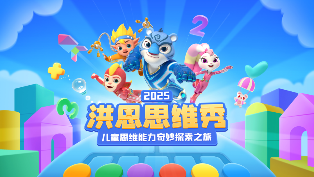 2025洪恩思维秀全国（北京）展示活动暨安全体验馆奇妙之旅全攻略！