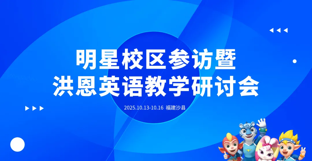 洪恩明星校区参访暨英语教研会圆满成功!沉浸式观摩 + 专业教研双赋能,助力合作伙伴提升竞争力!