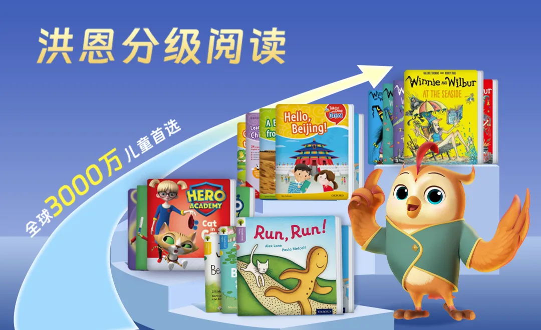 洪恩分级阅读丨帮助孩子迈向英文自主阅读，助力机构打造差异化教学、提升核心竞争力！