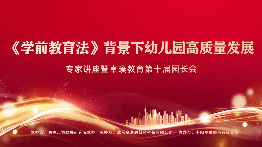 专家讲座 I 洪恩携手南阳卓璞教育，共探《学前教育法》背景下园所发展新路径！
