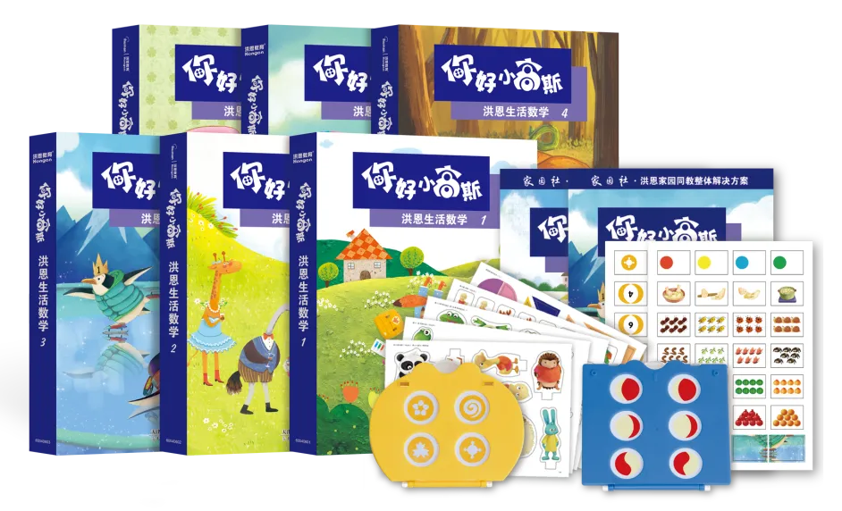 你好，小高斯・洪恩生活数学丨集数学基础与思维训练为一体的生活化数学课程