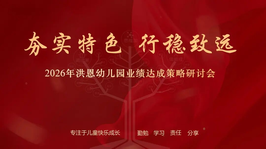夯实特色，行稳致远| 2026年洪恩幼儿园业绩达成策略研讨会圆满举行