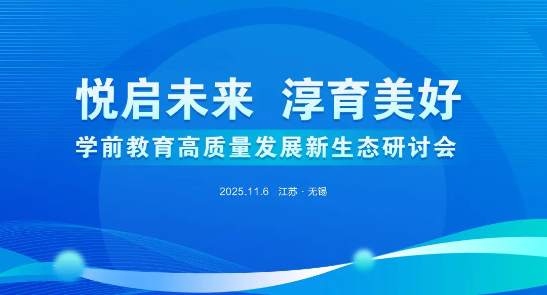 专家讲座 | 洪恩协办 的“悦启未来 淳育美好” 学前教育高质量发展新生态研讨会成功举办！