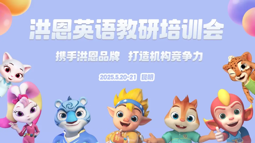 携手洪恩品牌，打造机构竞争力丨洪恩英语教研培训会（昆明站）精彩回顾