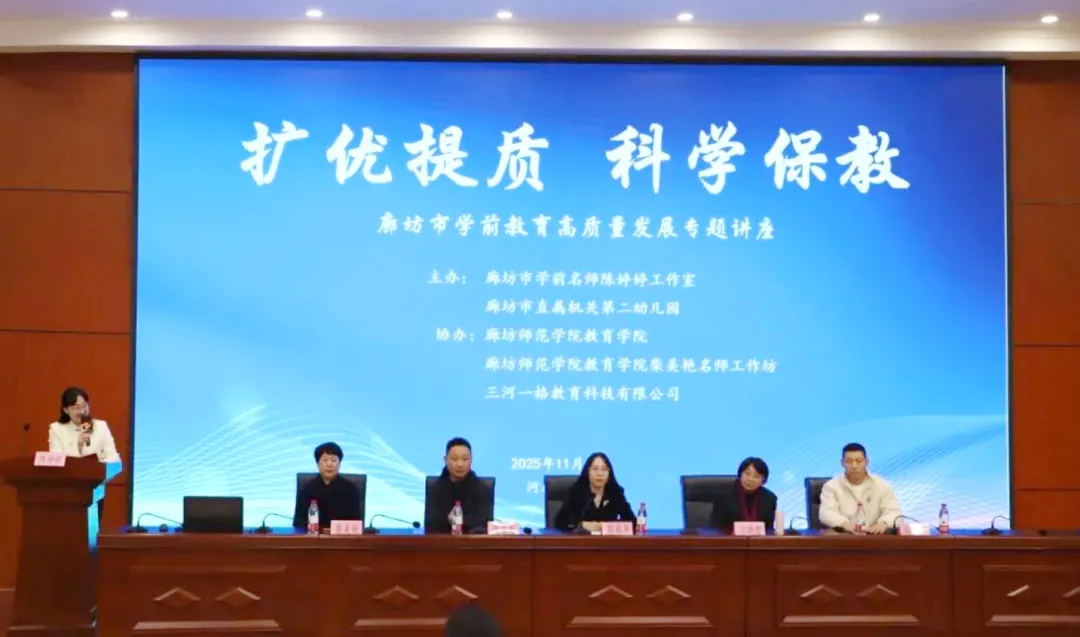 专家讲座 | 洪恩协办的“扩优提质 科学保教”廊坊市学前教育高质量发展专题讲座圆满落幕！
