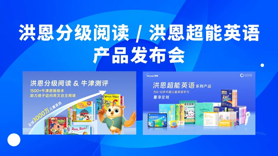洪恩分级阅读&洪恩超能英语发布会圆满落幕,让孩子的英语学习 “有趣、有效、有路径”