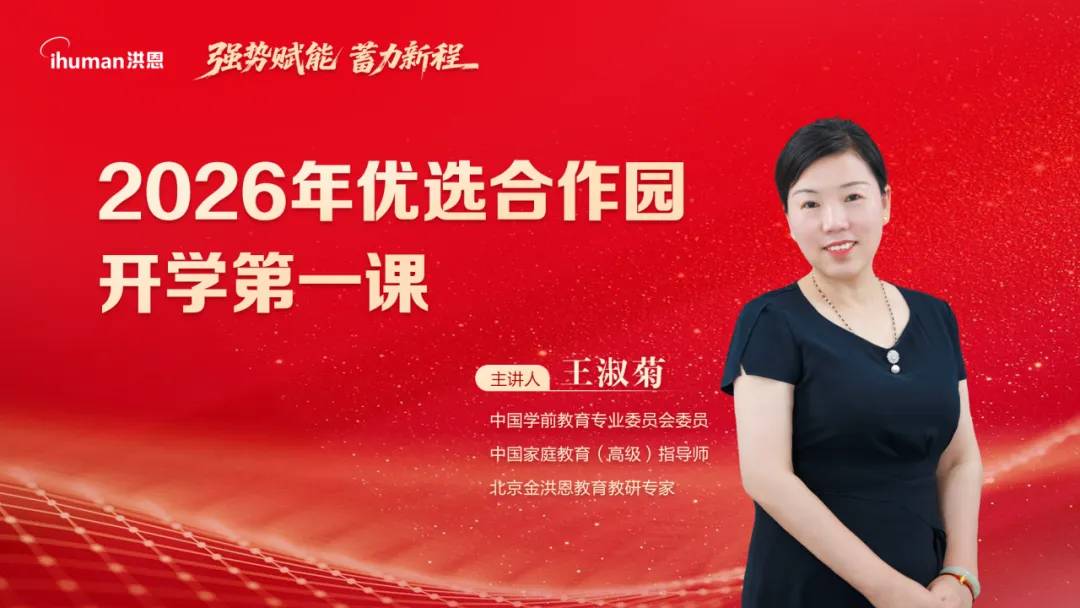 【品牌动态】双会聚力启新章 同心赋能共成长丨洪恩优选合作园双线会议圆满落幕！