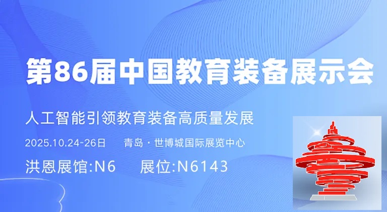 第86届中国教育装备展即将开幕!洪恩期待与您相聚,共赴教育盛会!