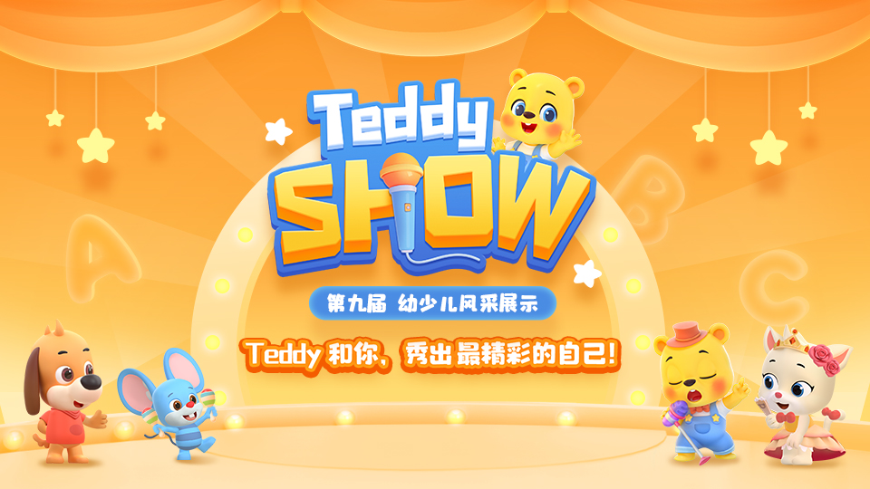 第九届 Teddy Show 幼少儿风采展示活动火热开启