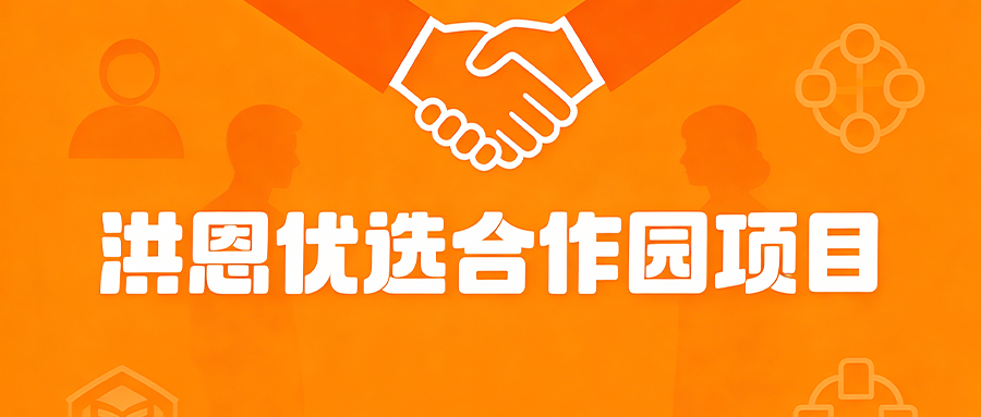 洪恩优选合作园项目丨品质筑基，特色突围，深度运营助力园所高质量发展！