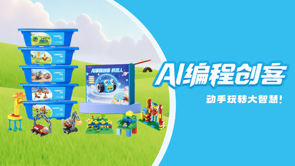 洪恩AI编程创客丨解锁 “建构→机械→编程” 进阶玩法