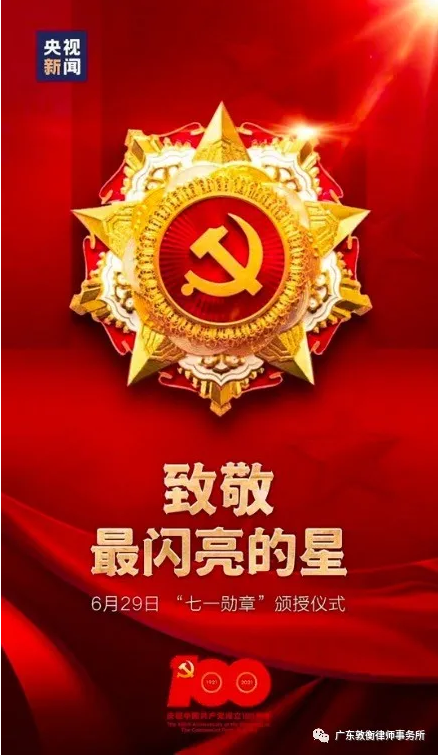 广东敦衡律师事务所组织全员学习习近平总书记七一勋章颁授仪式重要讲话