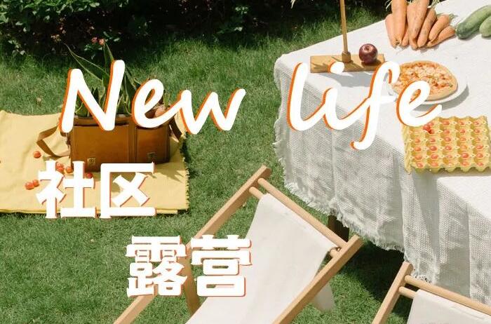 实地New life |中秋趁着阳光正好，向着诗和远方，在社区来一场“微度假”