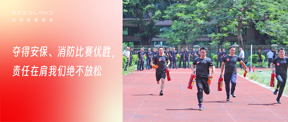 夺得安保、消防比赛优胜，责任在肩我们绝不放松