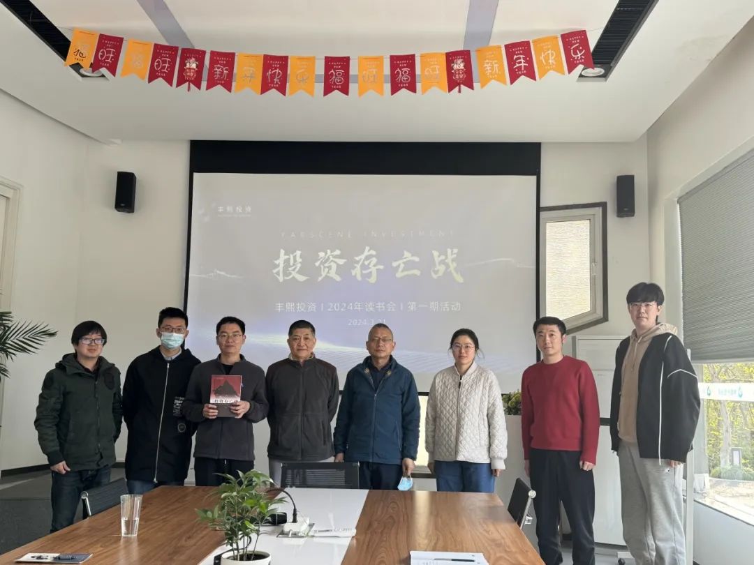 投资存亡战丨丰熙投资2024年第一期读书会活动圆满结束