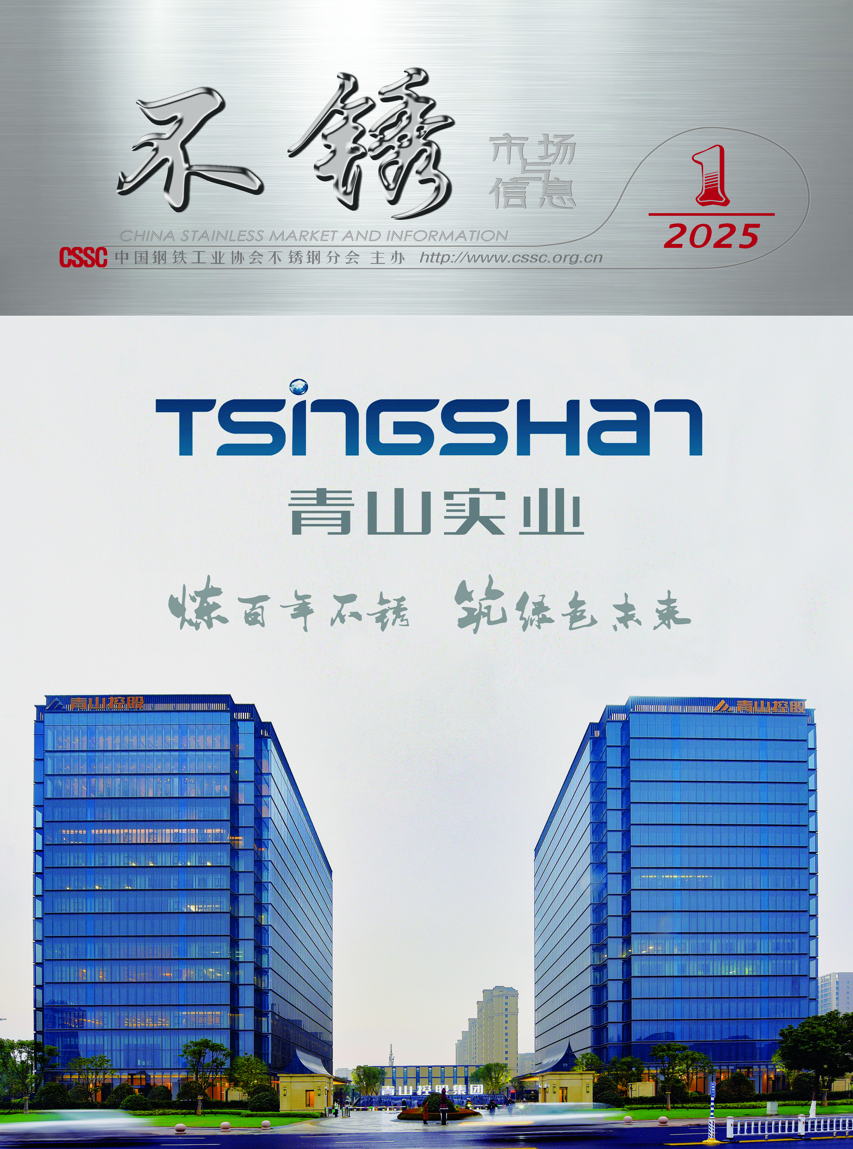 《不锈—市场与信息》2025年 第1期