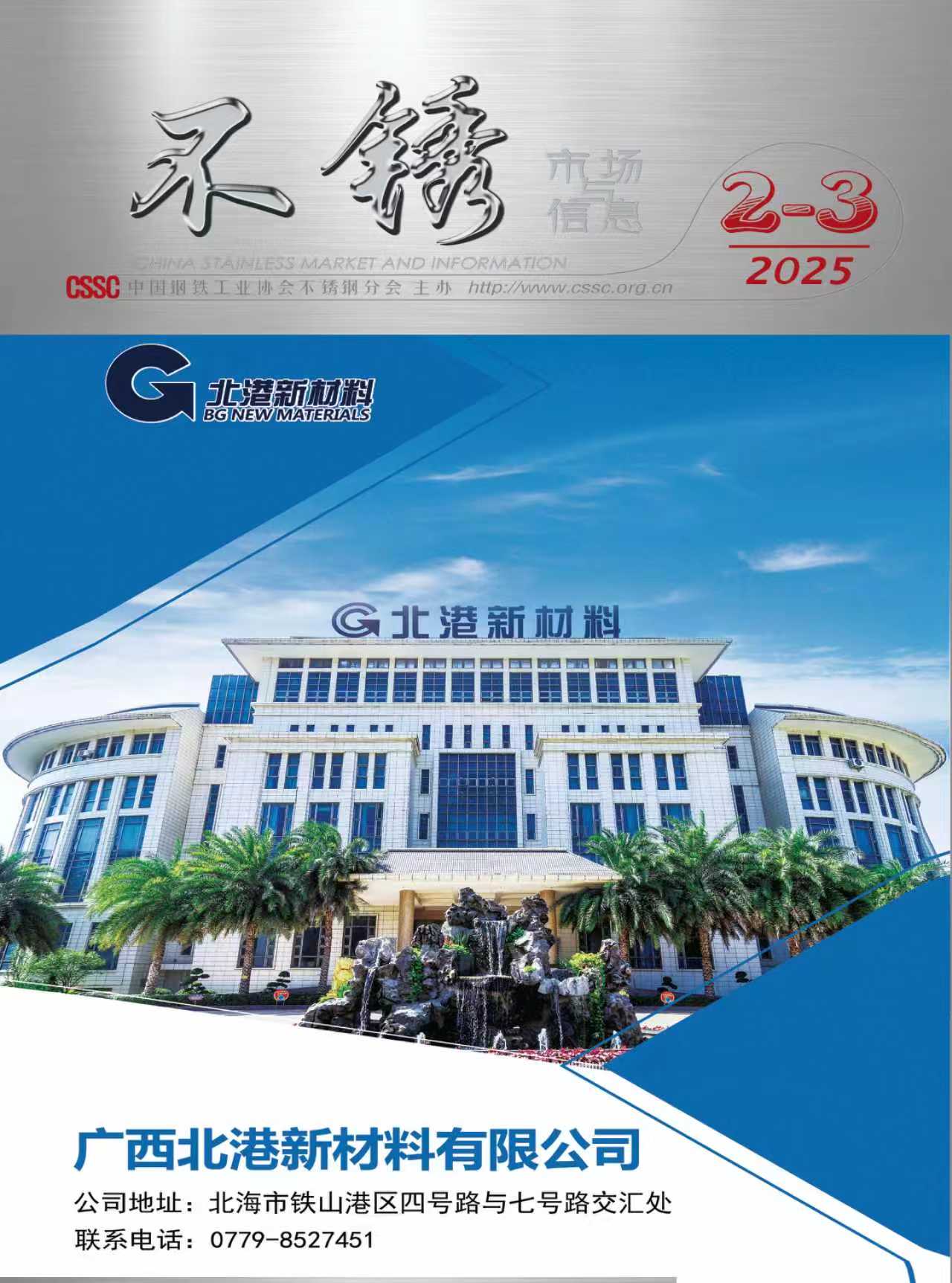 《不锈—市场与信息》2025年 第2-3期	