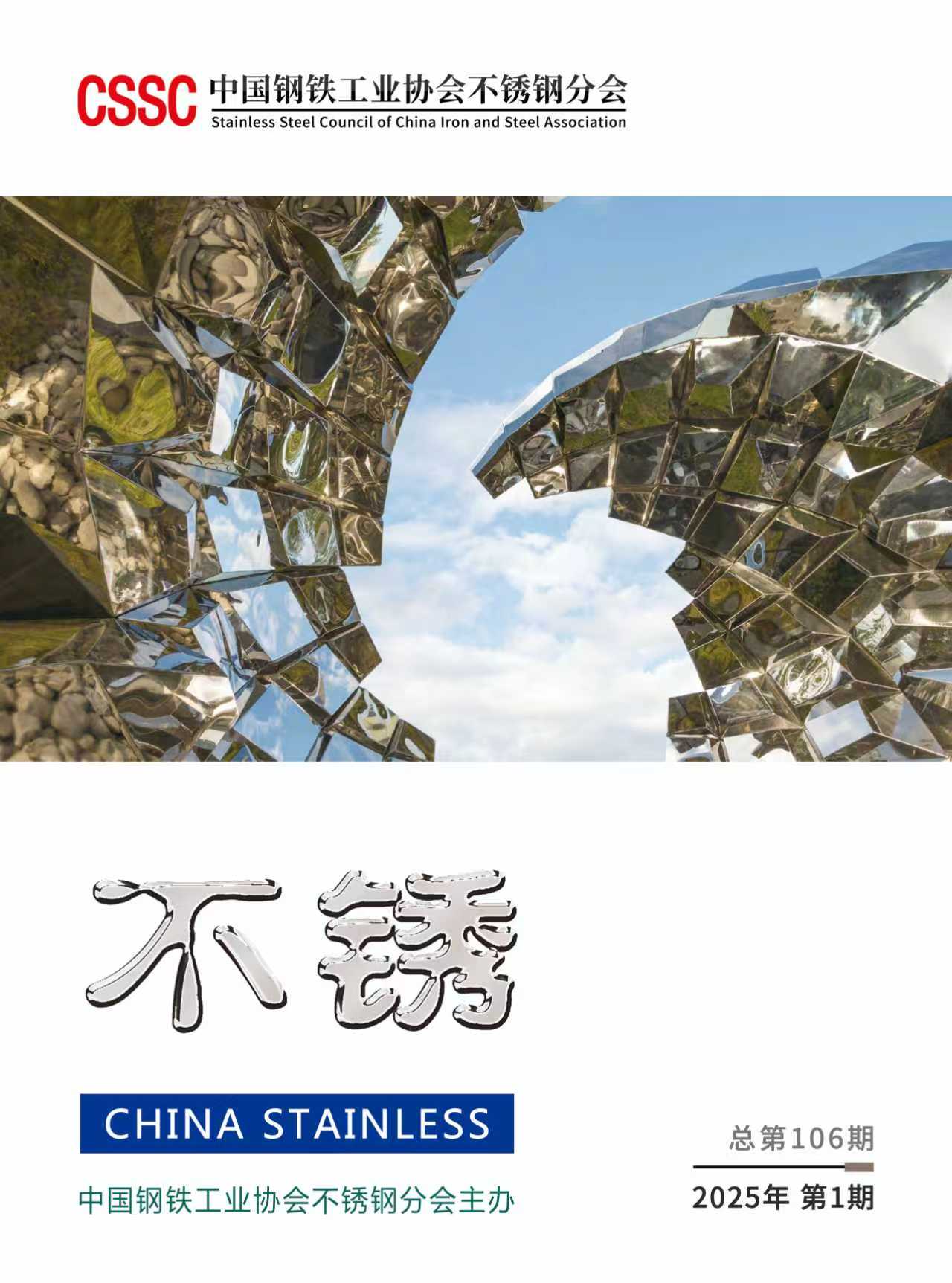 《不锈》2025年 第1期