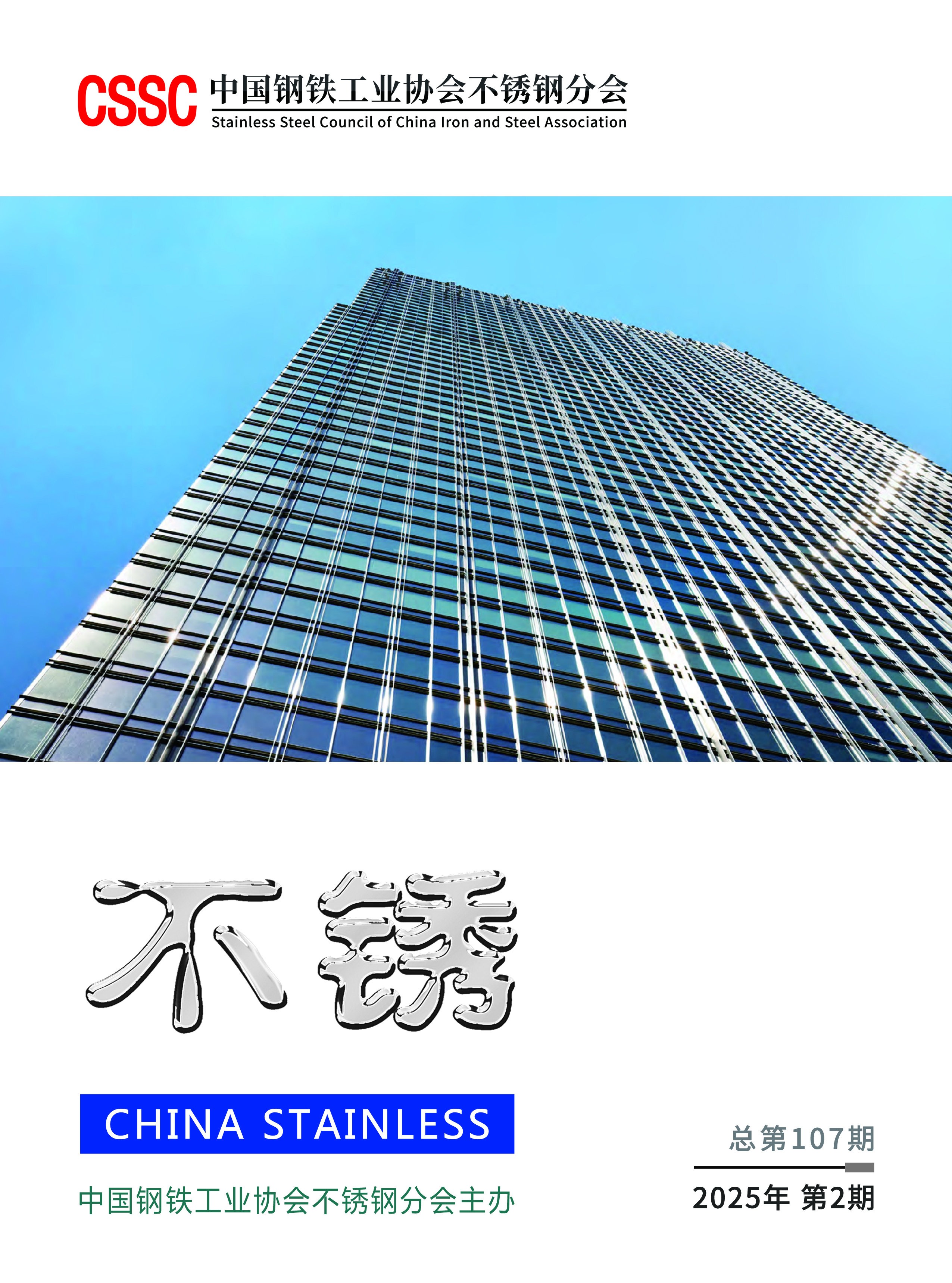 《不锈》2025年 第2期	