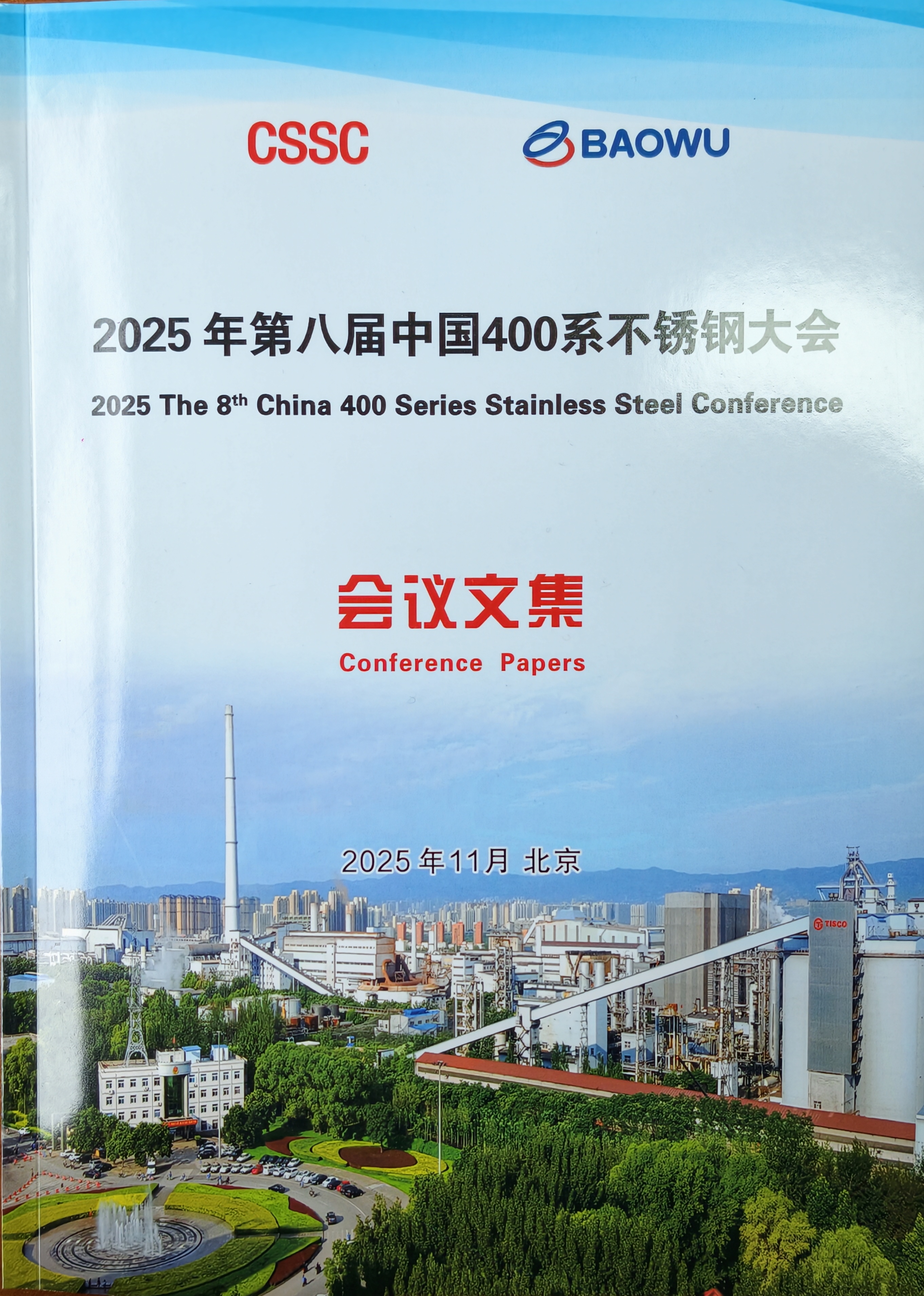 2025年第八届中国400系不锈钢大会会议文集