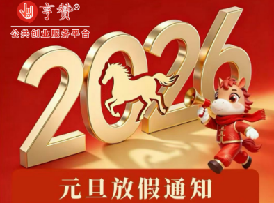 2026年成都亨赞孵化器元旦放假通知