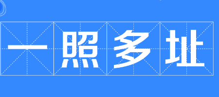 成都天府新区多个不相邻的商铺如何办理一照多址备案 成都天府新区多个不相邻的商铺如何办理一照多址备案