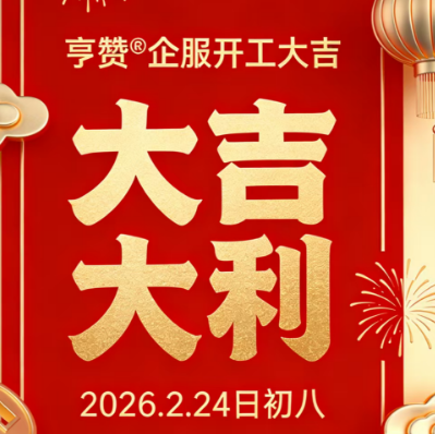 成都亨赞孵化器2026年开工大吉