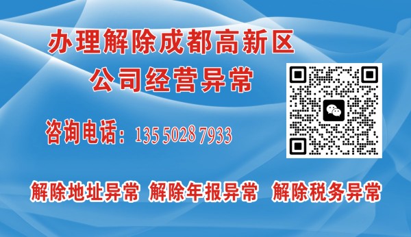 成都高新区公司地址异常怎么解除？