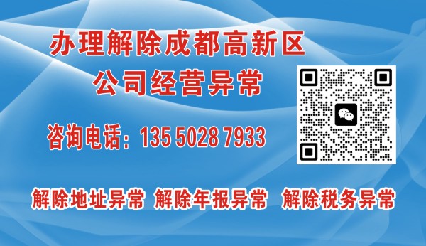 成都高新区公司地址异常怎么解除