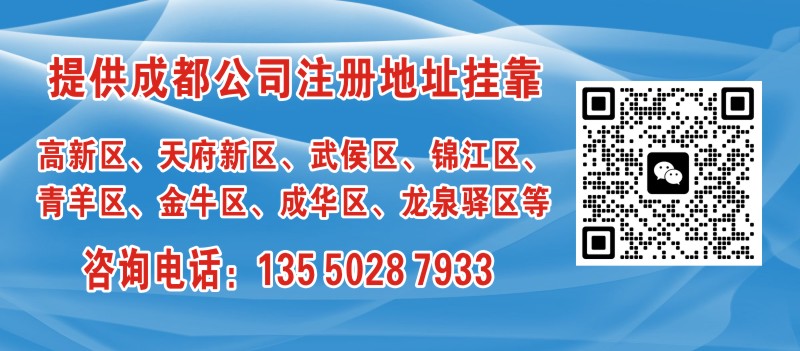 成都高新区公司地址挂靠