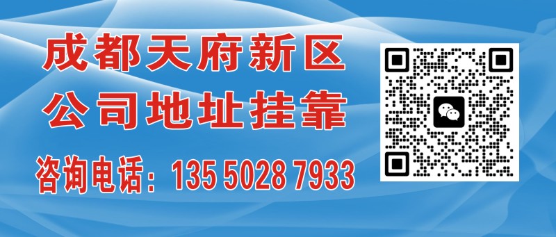 成都天府新区公司地址挂靠