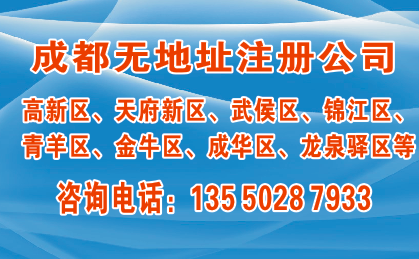 成都高新区无地址如何注册公司？