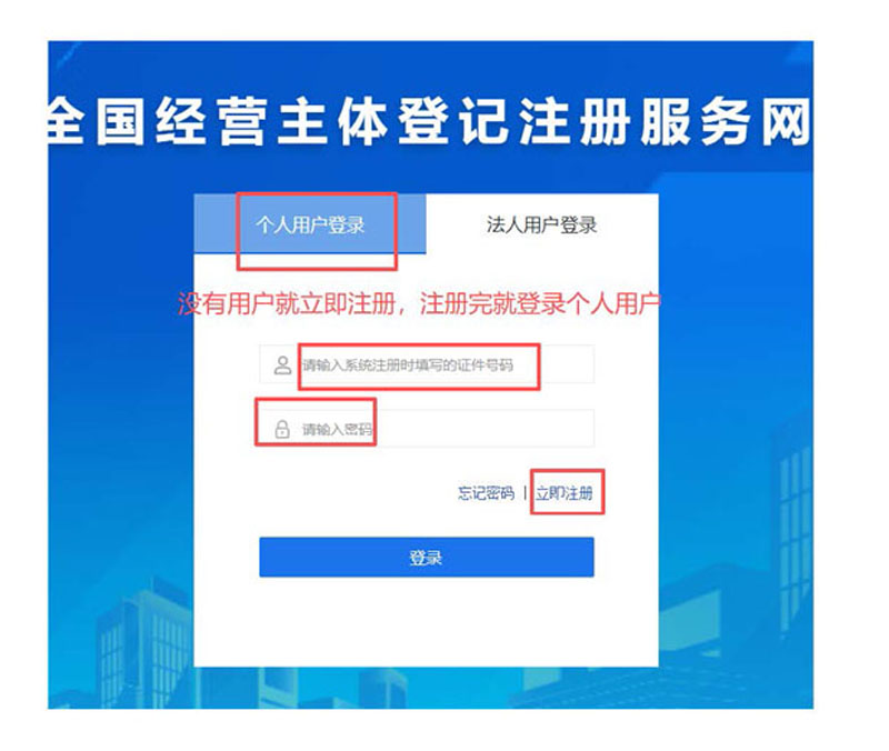 注册完成后登录个人用户