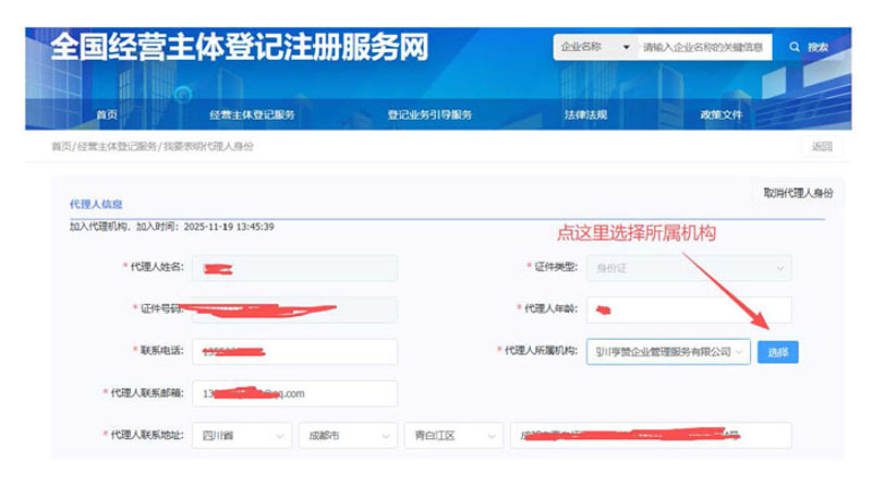 选择代理人所属机构