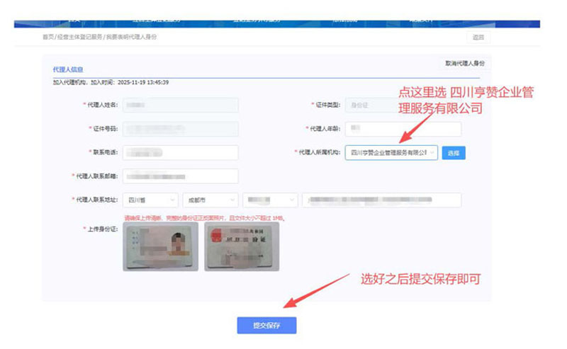 选择代理人所属机构，点击提交保存