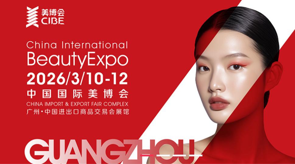 2026年广州美博会