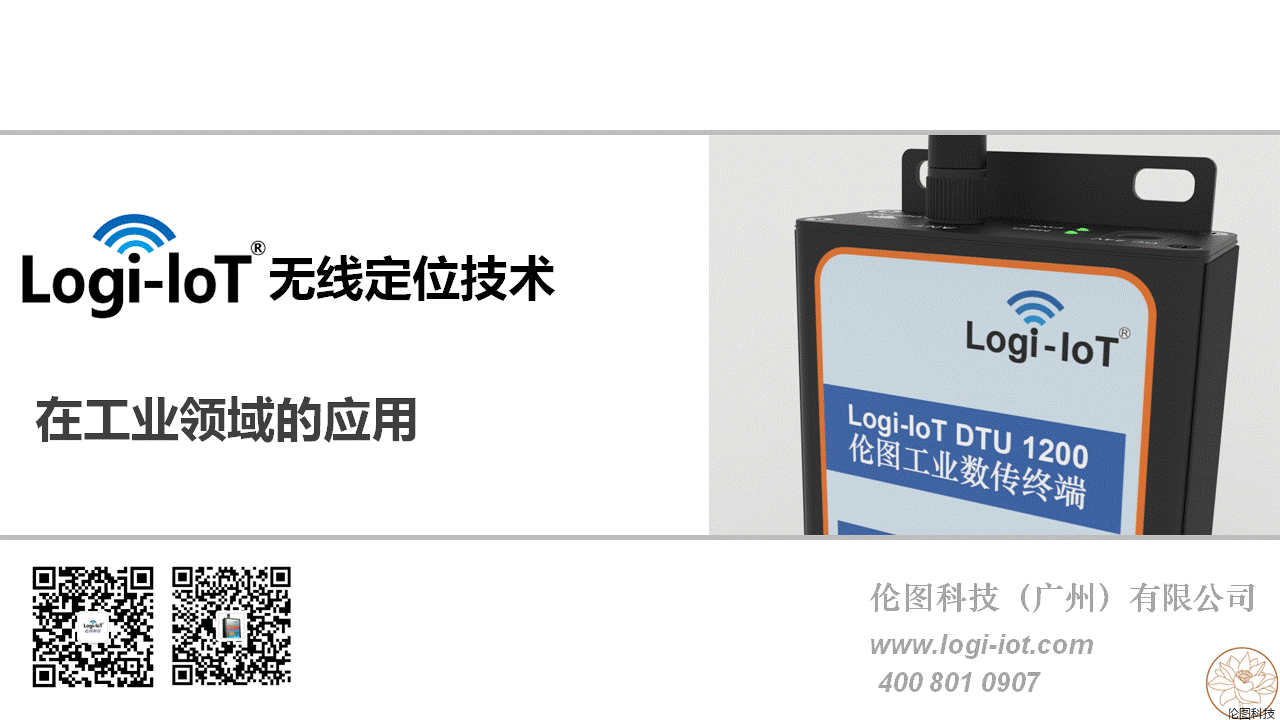 伦图Logi-IoT无线定位技术简介