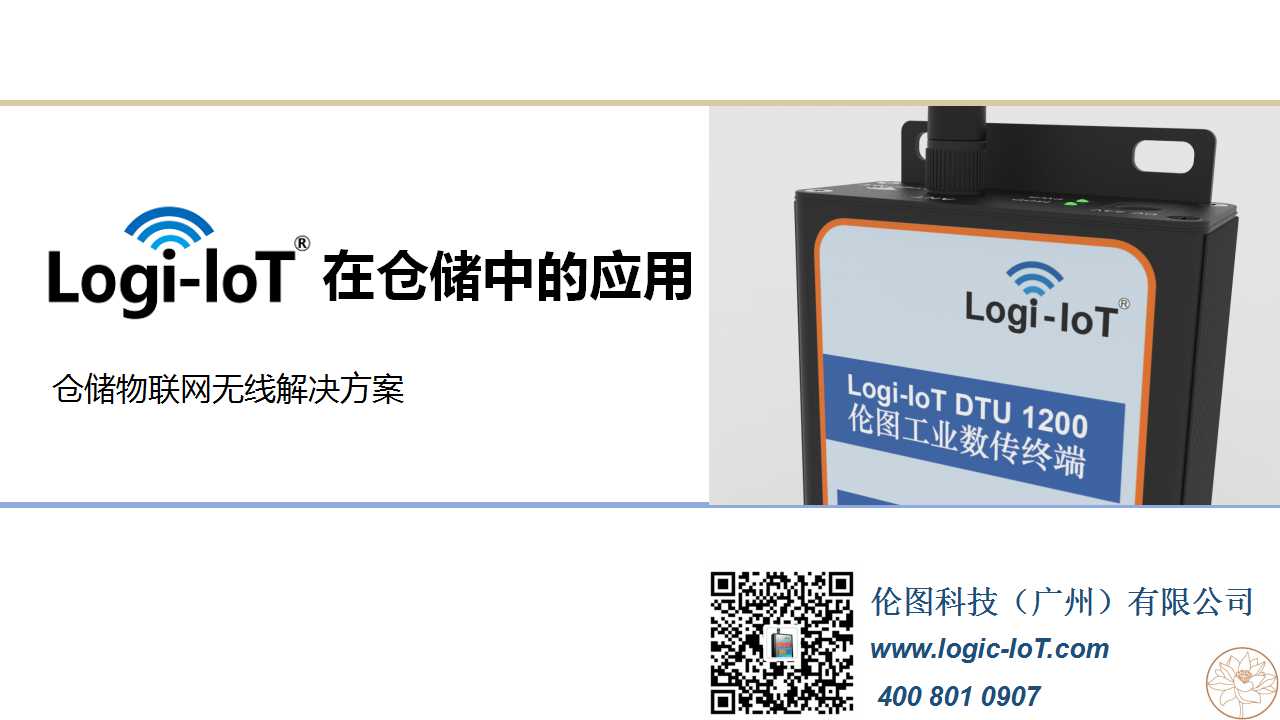 伦图科技logi-IoT在仓储中的应用