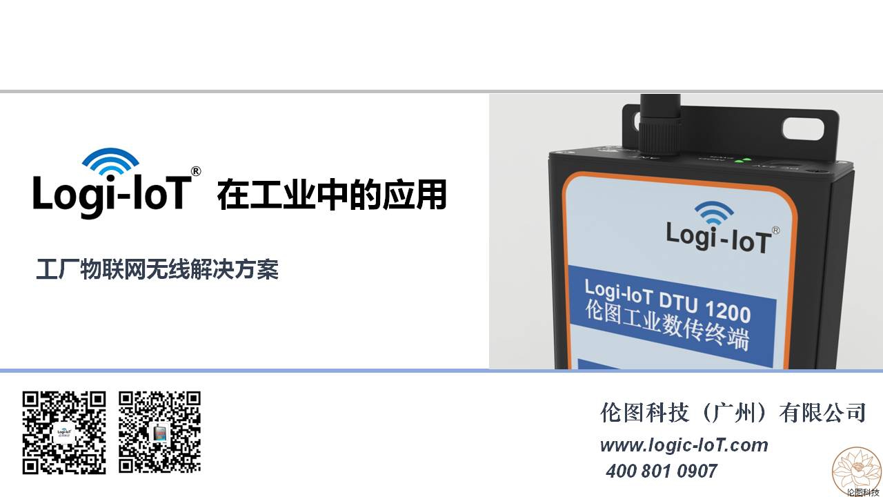 伦图科技logi-IoT在工业的应用