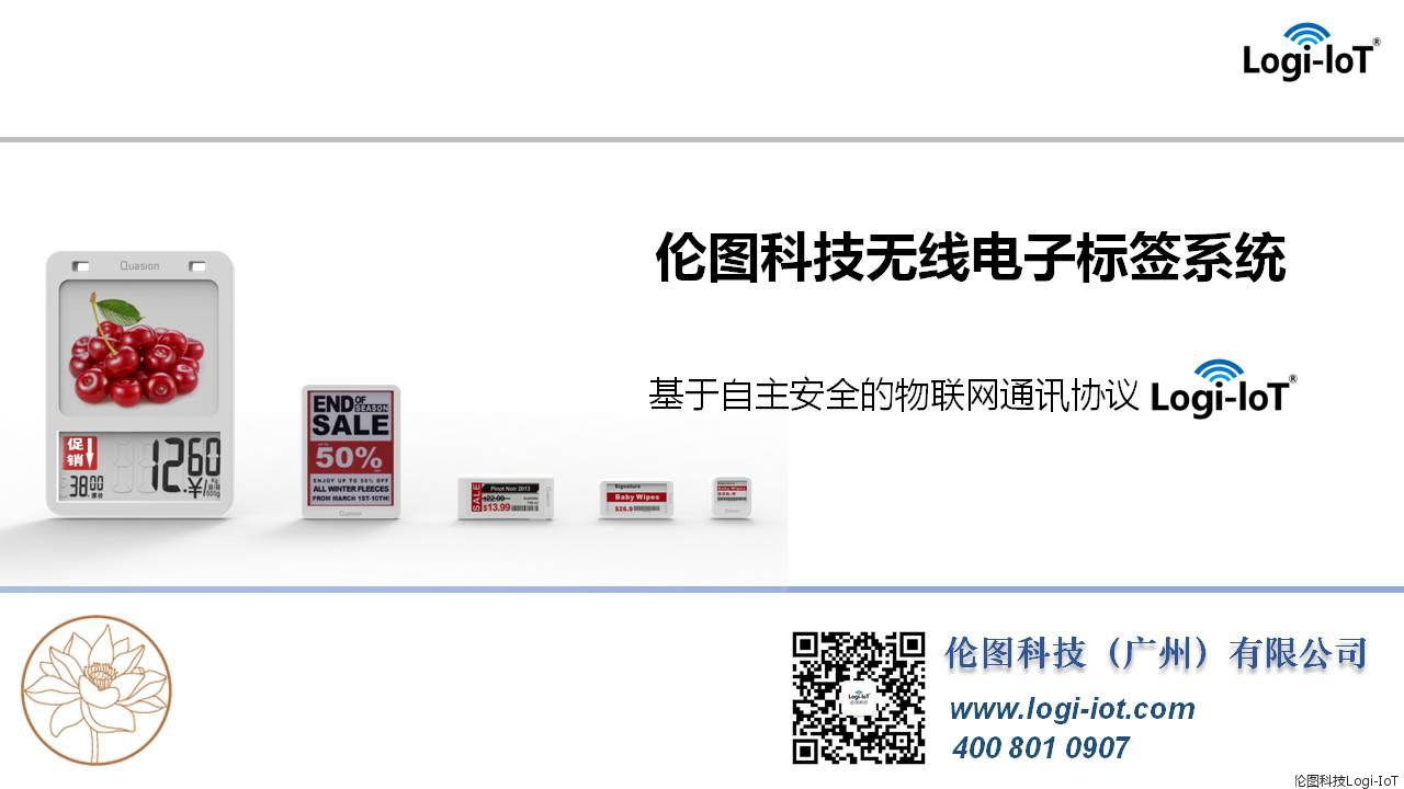 Logi-IoT ESL 伦图无线电子标签系统