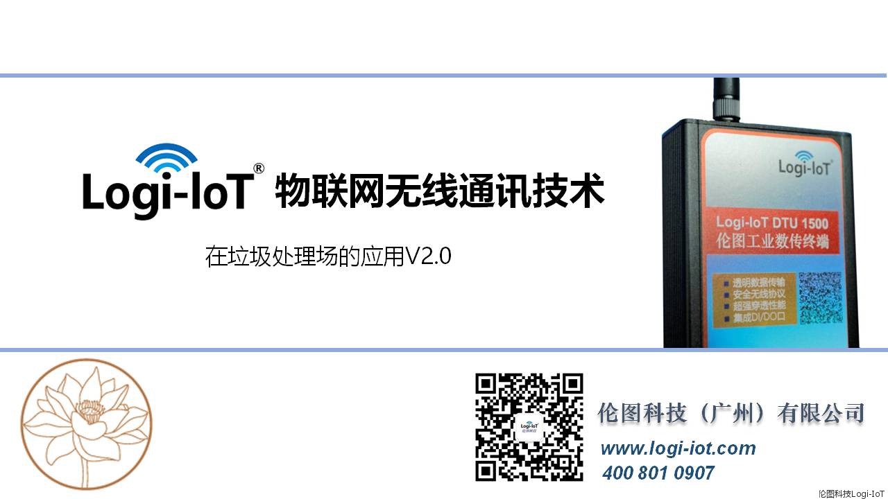 Logi-IoT 在城市垃圾处理中的应用