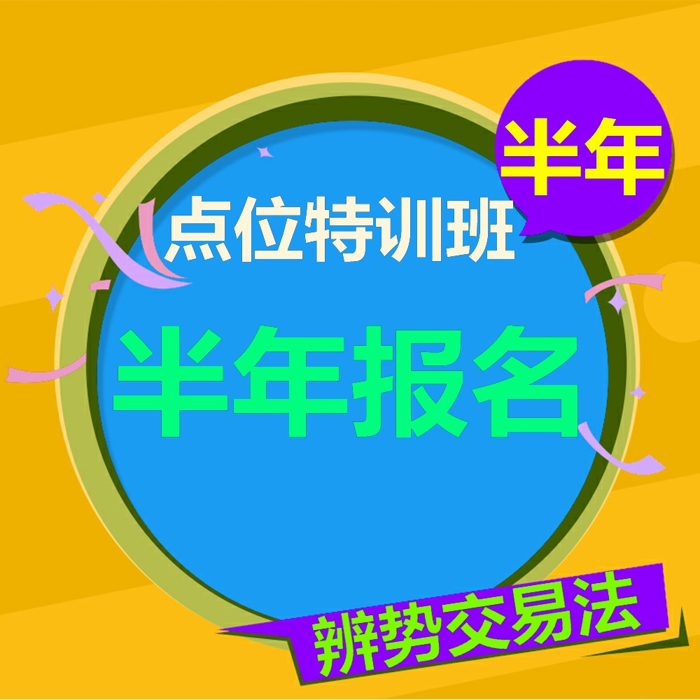 点位辅助班（半年报名16*6课时）