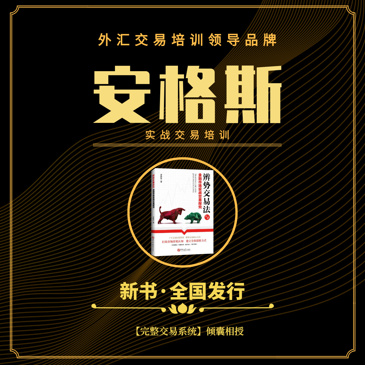 安格斯交易学院——恒指黄金外汇交易培训|辨势交易法